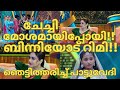 ചേച്ചി മോശമായിപ്പോയി ബിന്നിയോട് റിമ�