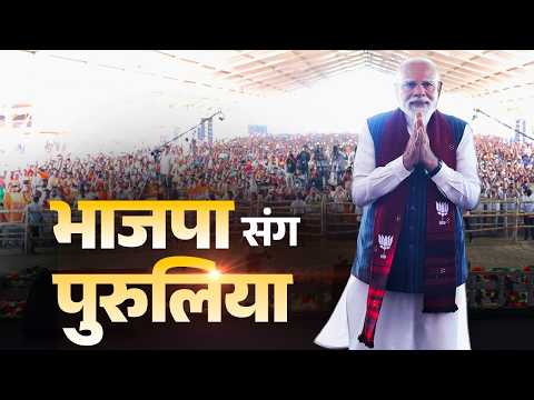 PM Modi participates in a Vijay Sankalp rally in Purulia