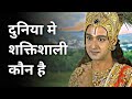 Who Is Most Powerful In This World Vedic Gyan Point Krishna Gyan Point Mahabharat Episode