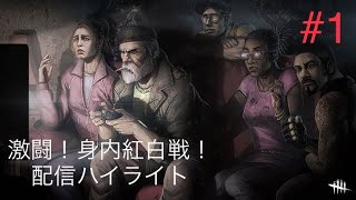 [DBD配信ハイライト]激闘！身内紅白戦ハイライト#1