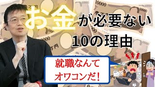 【岡田斗司夫】ニートこそ最強の時代!!お金はなくてもバカになるな!(切り抜き)