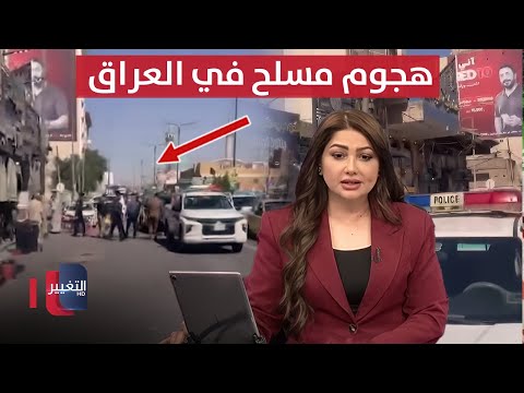 فيديو | في العراق .. هجوم مسلح يثير الذعر | نشرة الثالثة