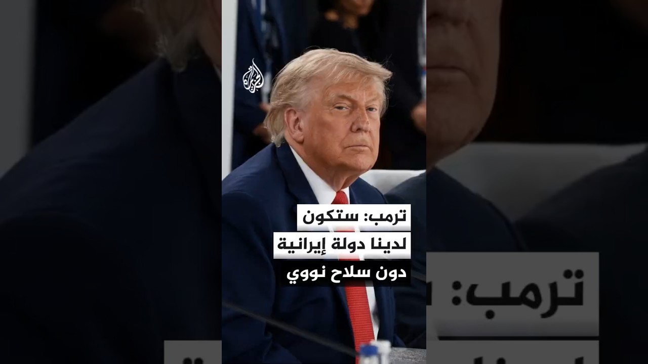 فيديو | ترمب: إيران استغلت العالم على مدى 47 عاما وصفقتي الحالية جدار يمنع إيران من امتلاك سلاح نووي