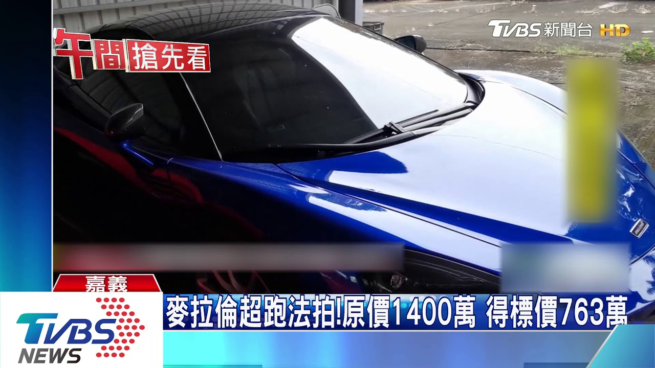查扣麥拉倫超跑拍賣763萬 得標者:很值得
