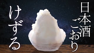 - あくまのかき氷 日本酒氷【でびでび・でびる/にじさんじ】