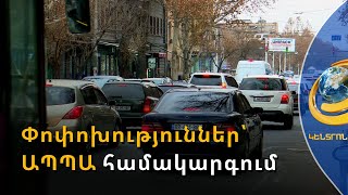 Վարորդների 60 տոկոսի ապահովագրավճարը կնվազի, 20 տոկոսինը՝ կավելանա