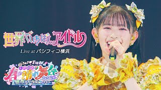 超ときめき♡宣伝部 / 「世界でいちばんアイドル」Live at パシフィコ横浜(2025.04.29)