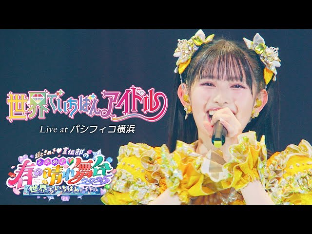 超ときめき♡宣伝部、ラゾーナ川崎で新曲リリースイベントを開催! 6 YouTubeサムネイル