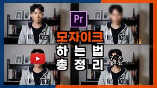 사각 모자이크만 모자이크냐!!? 프리미어 프로 모자이크 4가지 방법 총정리!