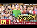 LAADLIYAN ਲਾਡਲੀਆਂ EPISODE 1 लाडलियां لاڈلیاں Mrmrsdevgan Punjab