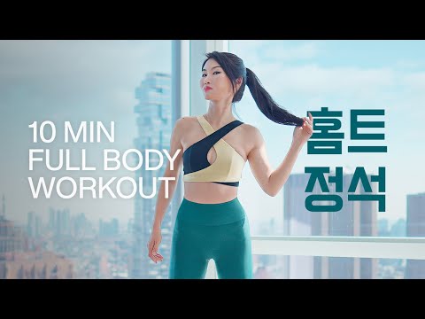 10분 홈트의 정석 10동작 - 꼭 숙지해야 하는 효과 좋은 동작 모음