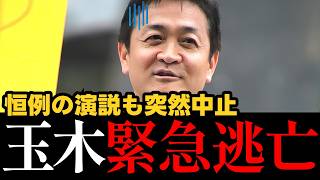 【説明責任はどこへ】玉木雄一郎と国民民主党、有権者の前に立つ恒例演説を中止→「対決より解決より逃亡」と総ツッコミｗｗｗ【考察・解説】