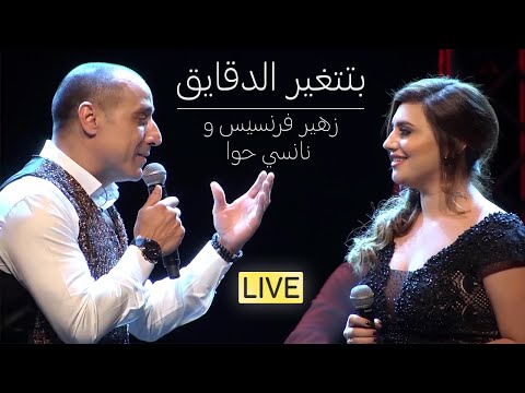 زهير فرنسيس و نانسي حوا - بتتغير الدقايق | عرض كرمال النسسيان