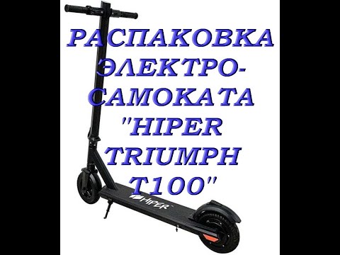 ОБЗОР электросамоката "HIPER Triumph T100":распаковка ПОСЫЛКИ