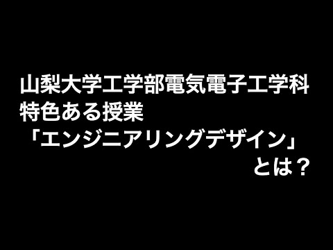 電気電子工学科 特色ある授業「エンジニアリングデザイン」のご紹介　令和３年度山梨大学工学部電気電子工学科