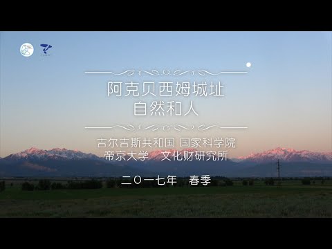 吉尔吉斯共和国调查 - 自然 - 帝京大学丝绸之路学术调查团体