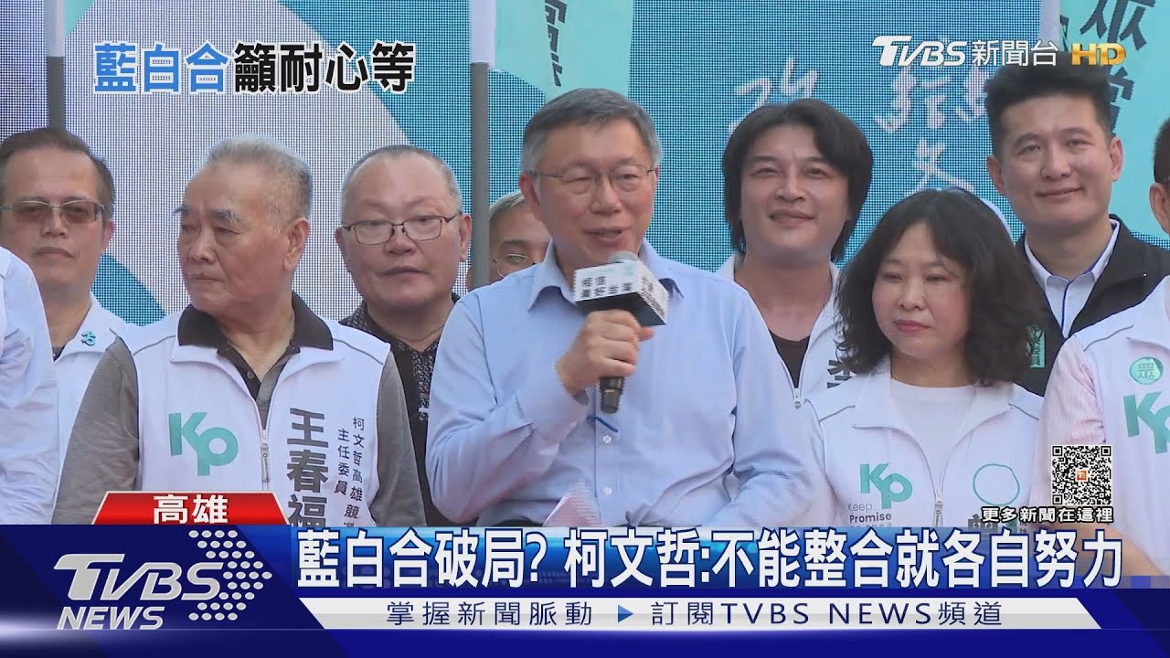 不能整合就各自努力!柯P高雄競總揭牌 男嗆:滾回台北
