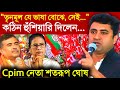 Shatarup Ghosh Cpim ওরা যে ভাষা বোঝে সেই ভাষায় কঠ�
