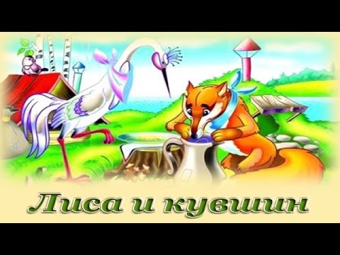 Сказка лиса и кувшин текст с картинками