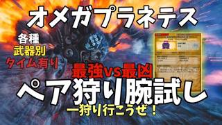 【モンハンワイルズ第2弾】零式オメガ腕試しペア狩り参加型！一狩り行こうぜ！