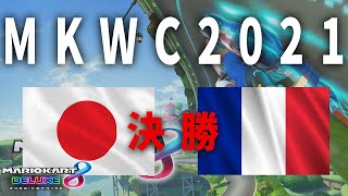 【ワールドカップ決勝】 日本 vs フランス ~応援&解説~【マリオカート8DX】