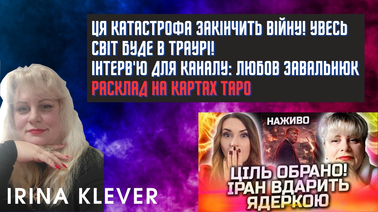 Таро прогноз ЦЯ КАТАСТРОФА ЗАКІНЧИТЬ ВІЙНУ! УВЕСЬ СВІТ БУДЕ В ТРАУРІ!