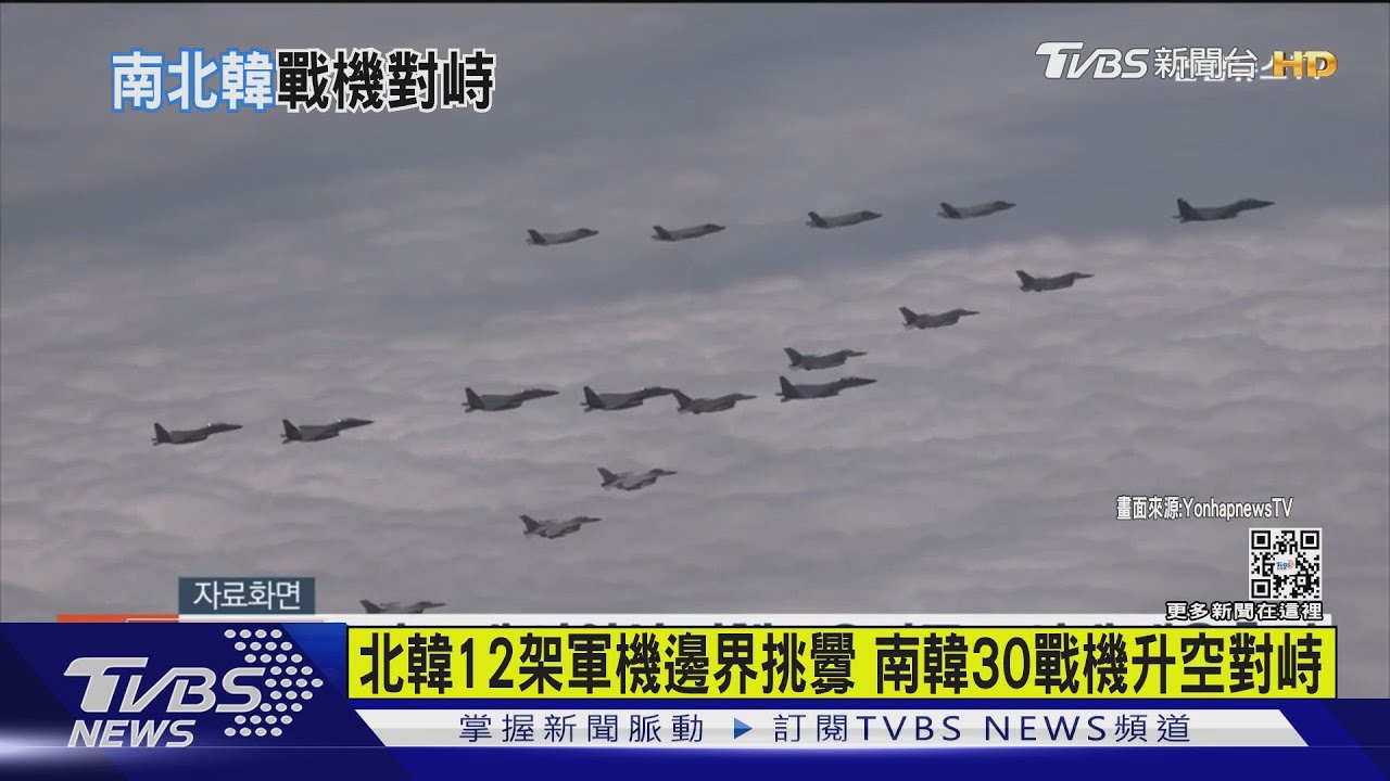 北韓12架軍機邊界挑釁 南韓30戰機升空對峙