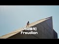 가사해석 Daniel Caesar Freudian
