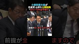 【頼もしい】小泉防衛相が共産党山添を公開説教【自民党】