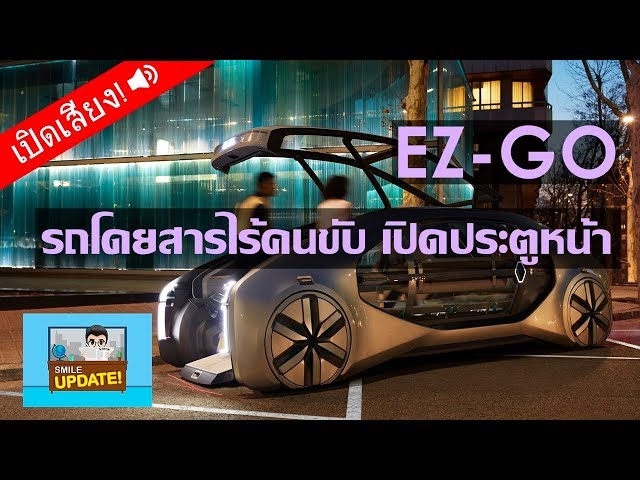 Smile Update: ‘EZ-GO’ รถโดยสารไร้คนขับ ประตูเปิดด้านหน้า ขึ้น-ลงสะดวก