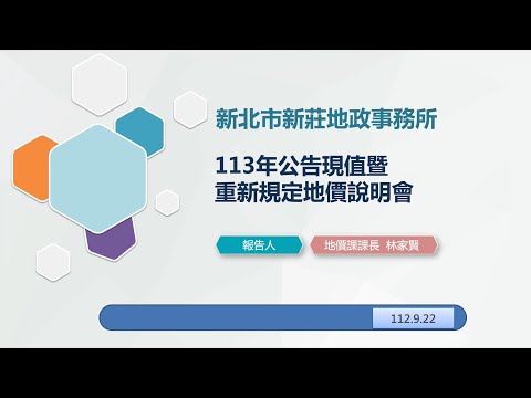 113年公告土地現值暨重新規定地價作業說明會|實價登錄