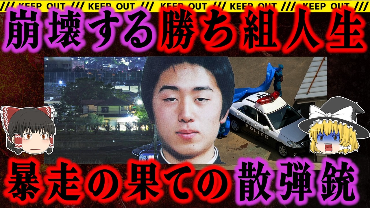 【地元の名士の息子が…】中野市4人殺害事件｜暴走した妄想が生んだ惨劇の全貌【ゆっくり解説】 ごゆっくり