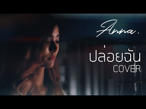 ปล่อยฉัน - Retrospect [Cover by ANNA] (Prod. By YUKI)