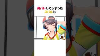 身バレしてしまったスバル【ホロライブ/切り抜き/大空スバル】#shorts #ホロライブ切り抜き