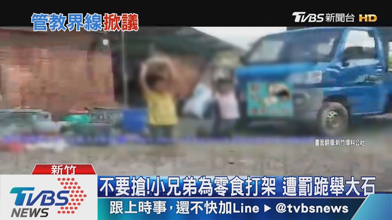 不要搶!小兄弟為零食打架 遭罰跪舉大石
