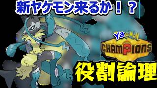 【役割論理】ヤケモンチャンピオンズLIVE 　レギュM-C新ヤケモンを探すぞ！！　【ランクマ配信】