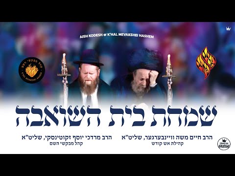 Simchas Beis HaShoeva 5783