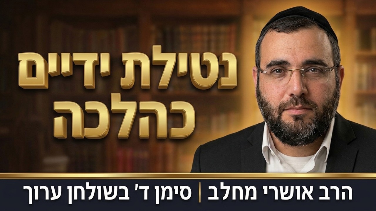 המדריך המלא לנטילת ידיים בבוקר כהלכה | הרב אושרי מחלב