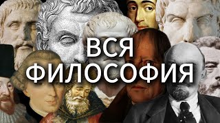 СПИДРАН НА ВСЮ ФИЛОСОФИЮ ЗА 45 МИНУТ