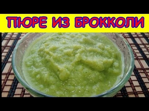 Пюре из брокколи,как приготовить правильно
