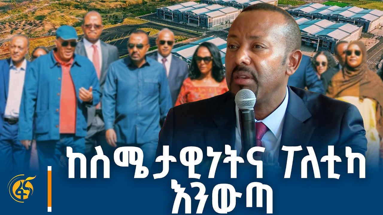 ጠቅላይ ሚኒስትር ዐቢይ አሕመድ (ዶ/ር) የገላን ጉራ ኢንዱስትሪ ፓርክ ምረቃ ላይ ያስተላ