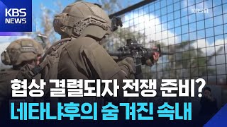 이스라엘, 레바논 남부 요충지 함락 임박…강대강 속 워싱턴 협상 / KBS  2026.04.14.