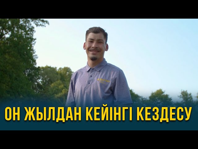 Он жылдан кейінгі кездесу. АҚШ 1-бөлім