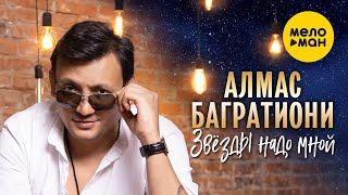 Алмас Багратиони - Звёзды надо мной