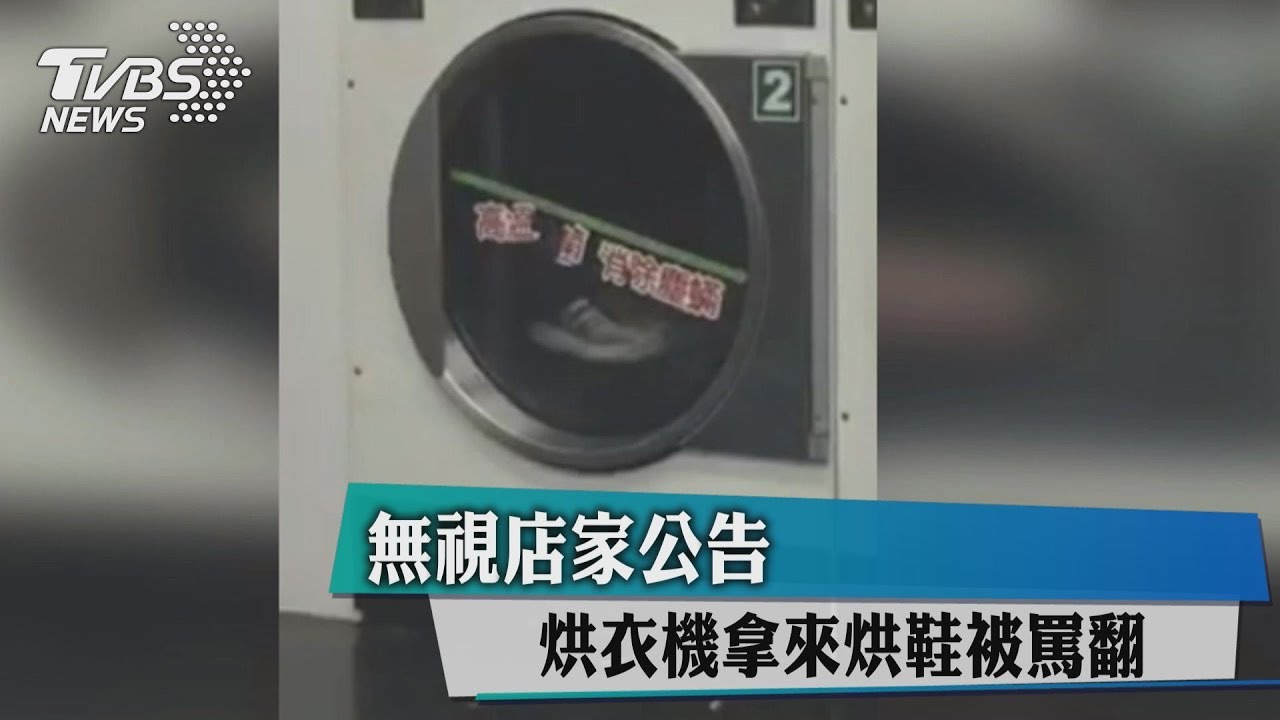 不衛生！自助烘衣機拿來烘鞋　挨批沒公德