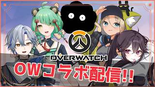 【 オーバーウォッチ】みんなで遊ぶぞー！！【コラボ配信】
