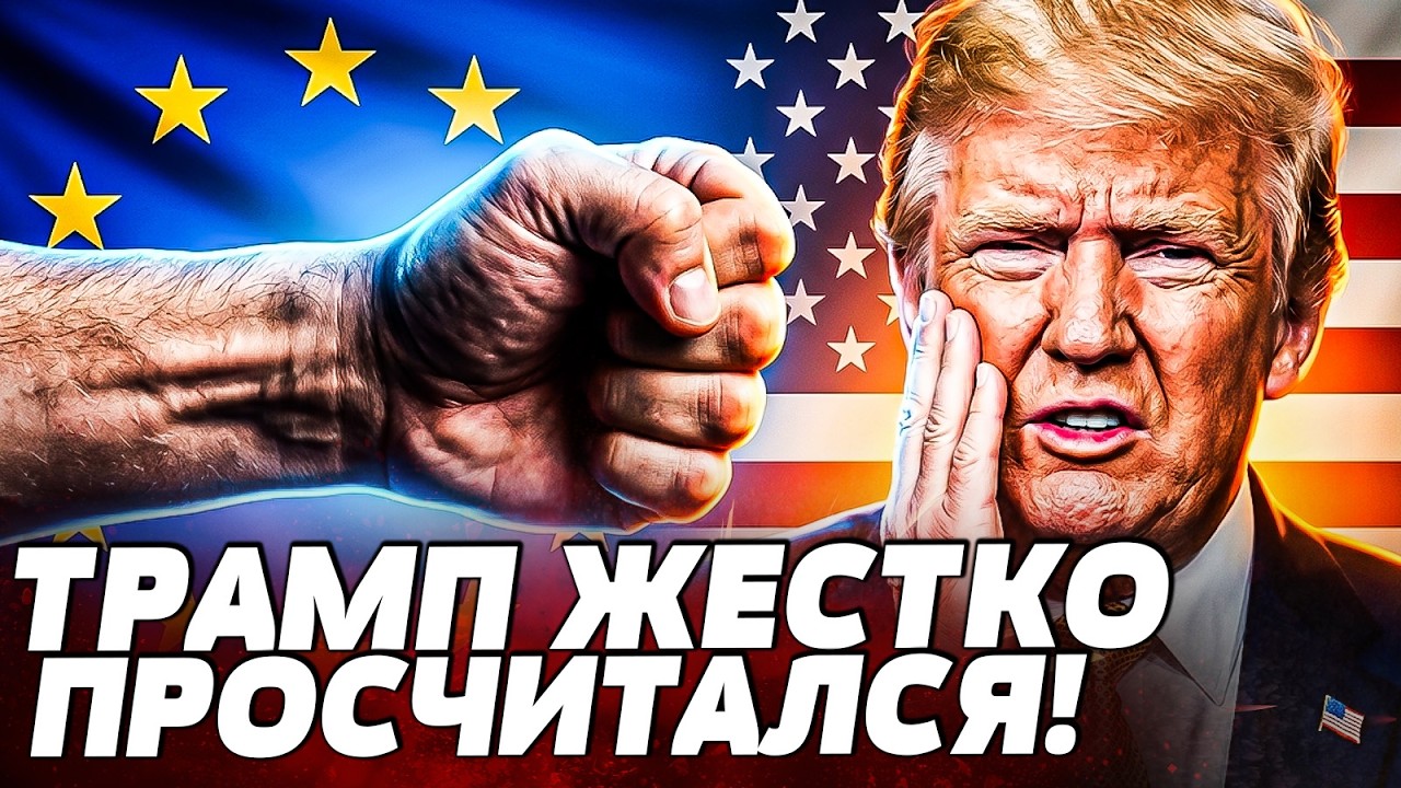 ⚡ЖЕСТЬ! ТРАМПА УЖЕ НИЧЕГО НЕ СПАСЁТ?! ЕВРОПА ДОСТАЛА СВОЙ КОЗЫРЬ! ДОНАЛЬД ОША