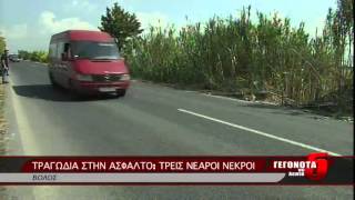 ΤΡΑΓΩΔΙΑ ΣΤΗΝ ΑΣΦΑΛΤΟ: ΤΡΕΙΣ ΝΕΑΡΟΙ ΝΕΚΡΟΙ