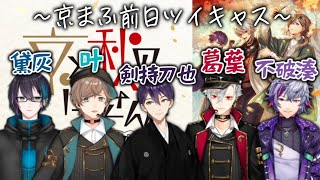 【京まふ前日】BGMやお菓子で楽しむ男子たち【叶/葛葉/剣持刀也/不破湊/黛灰】