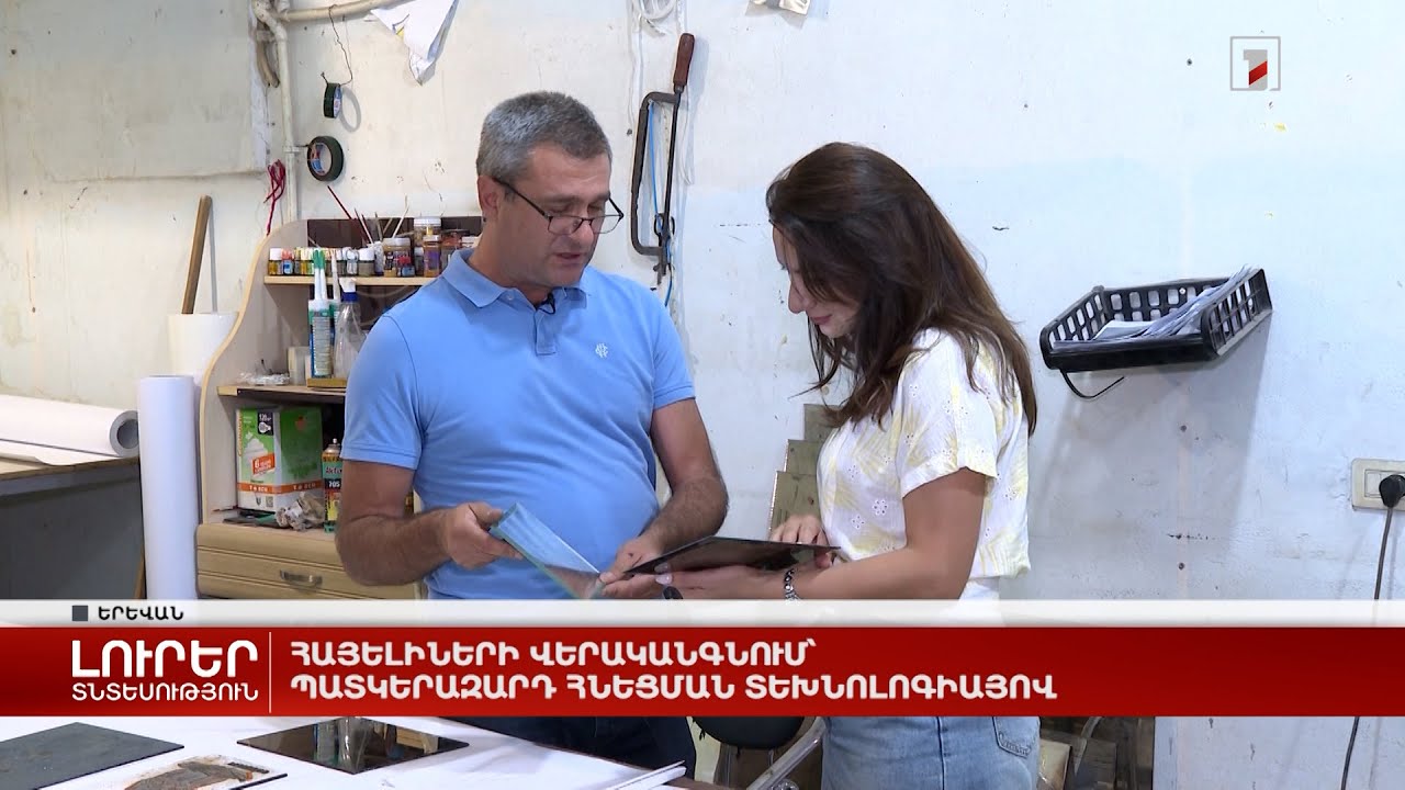 Հայելիների վերականգնում՝ պատկերազարդ հնեցման տեխնոլոգիայով